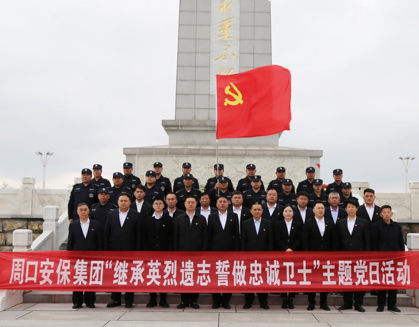 周口安保集團(tuán)組織開(kāi)展  “繼承英烈遺志 誓做忠誠(chéng)衛(wèi)士”主題黨日活動(dòng)